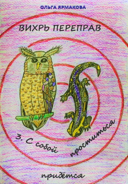 Скачать книгу Вихрь переправ: 3. С собой проститься придётся