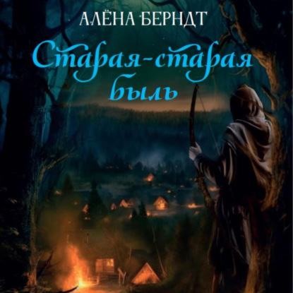 Скачать книгу Старая-старая быль