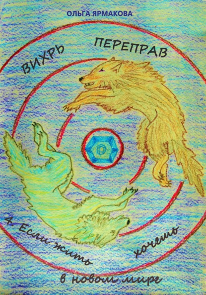 Скачать книгу Вихрь переправ: 4. Если жить хочешь в новом мире