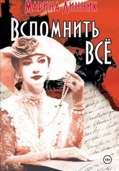 Скачать книгу Вспомнить всё