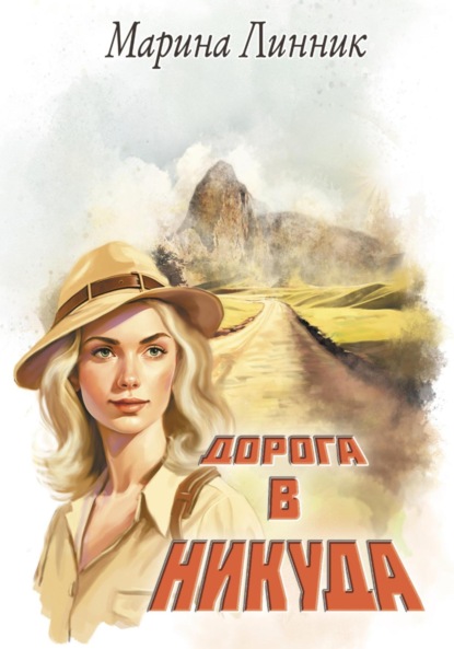 Скачать книгу Дорога в никуда