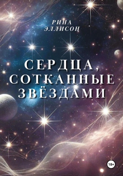 Скачать книгу Сердца, сотканные звёздами