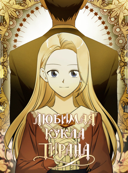Скачать книгу Любимая кукла тирана