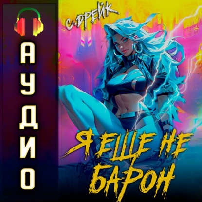 Скачать книгу Я еще не барон