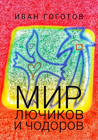Скачать книгу Мир лючиков и чодоров
