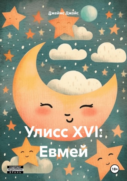 Скачать книгу Улисс XVI: Евмей