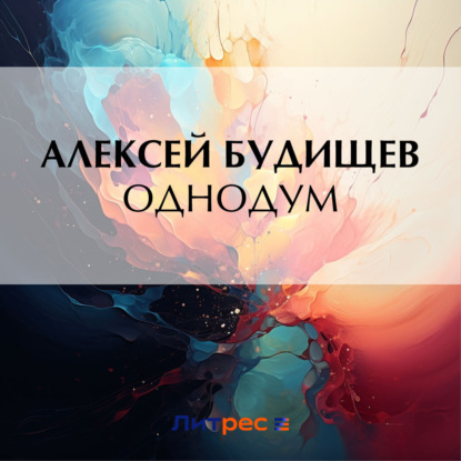 Скачать книгу Однодум