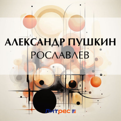 Скачать книгу Рославлев