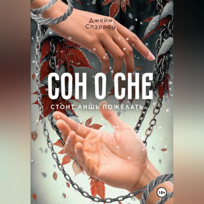 Скачать книгу Сон о сне