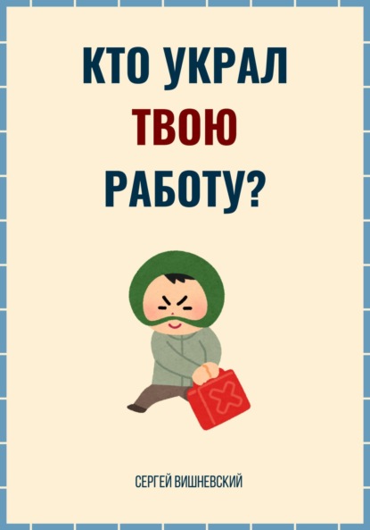 Скачать книгу Кто украл твою работу?