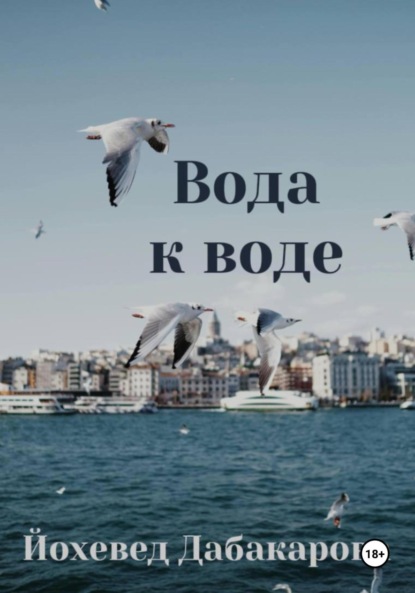 Скачать книгу Вода к воде