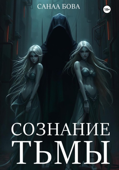 Скачать книгу СОЗНАНИЕ ТЬМЫ