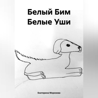 Скачать книгу Белый Бим Белые Уши