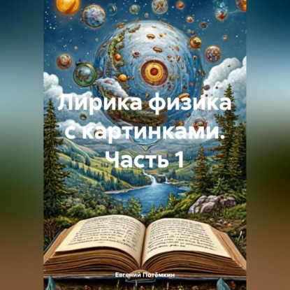 Скачать книгу Лирика физика с картинками. Часть 1