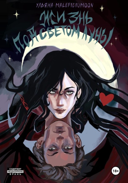 Скачать книгу Жизнь под светом луны