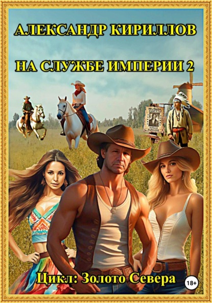 Скачать книгу На службе империи 2