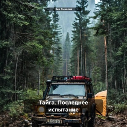 Скачать книгу Тайга. Последнее испытание