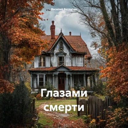 Скачать книгу Глазами смерти