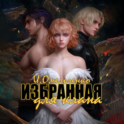 Скачать книгу Избранная для клана