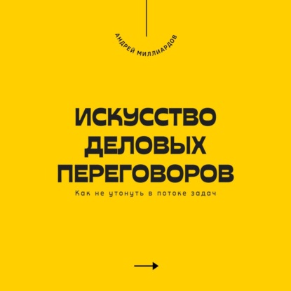 Скачать книгу Искусство деловых переговоров. Как достигать выгодных соглашений и управлять конфликтами
