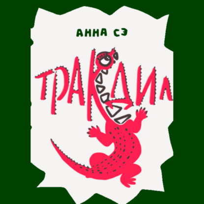 Скачать книгу Тракодил