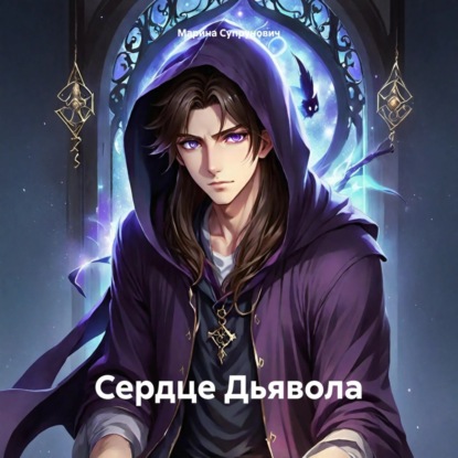 Скачать книгу Сердце Дьявола