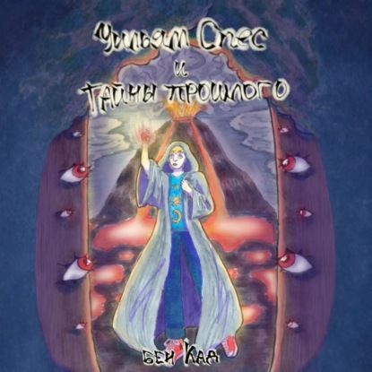 Скачать книгу Уильям Спес и Тайны Прошлого