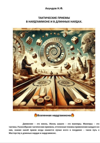 Скачать книгу Тактические приемы в нардгаммоне и в длинных нардах