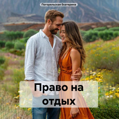 Скачать книгу Право на отдых