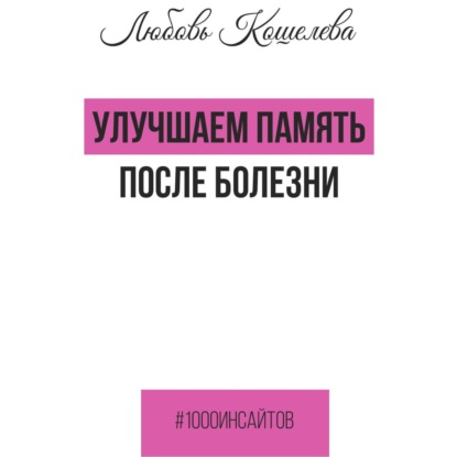 Скачать книгу Улучшаем память после болезни