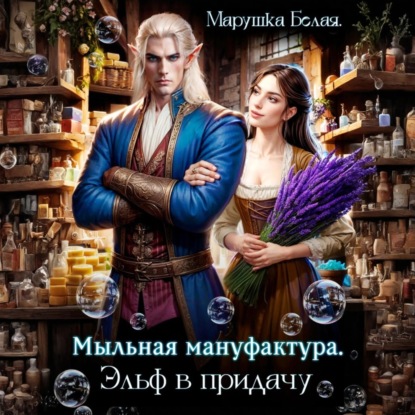 Скачать книгу Мыльная мануфактура. Эльф в придачу