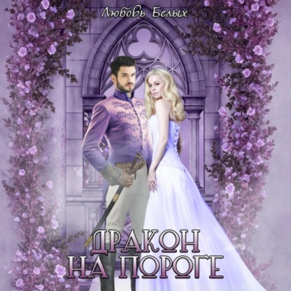 Скачать книгу Дракон на пороге