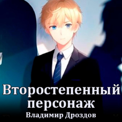Скачать книгу Второстепенный персонаж