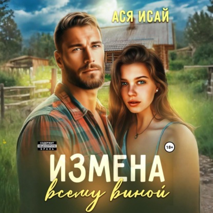 Скачать книгу Измена всему виной