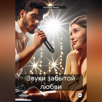 Скачать книгу Звуки забытой любви