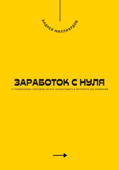 Скачать книгу Заработок с нуля. 15 проверенных способов начать зарабатывать в интернете без вложений
