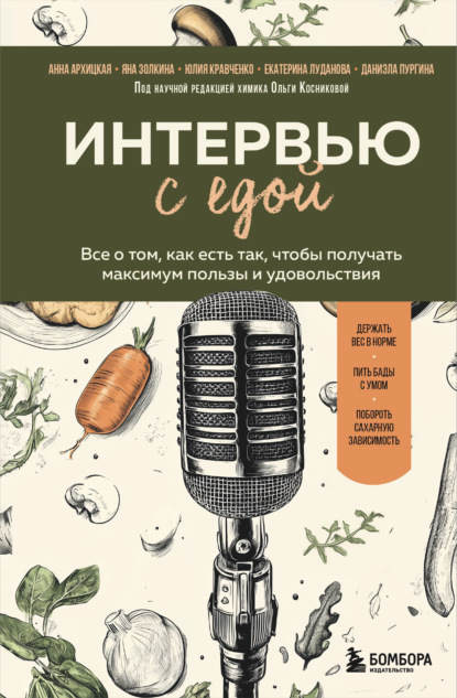 Скачать книгу Интервью с едой. Все о том, как есть так, чтобы получать максимум пользы и удовольствия