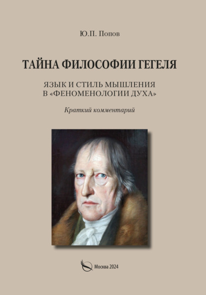 Скачать книгу Тайна философии Гегеля. Язык и стиль мышления в «Феноменологии духа». Краткий комментарий