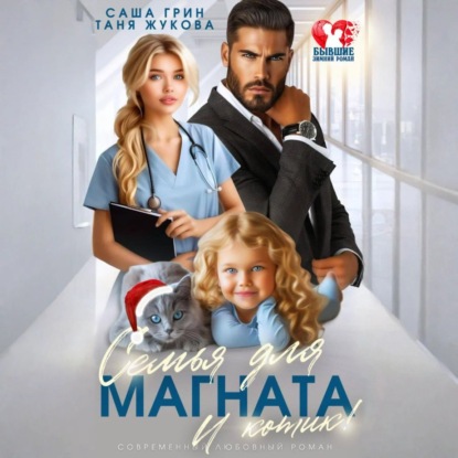 Скачать книгу Семья для магната. И котик!