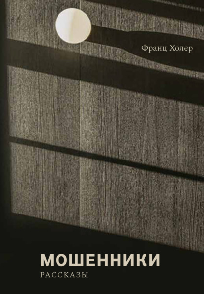 Скачать книгу Мошенники