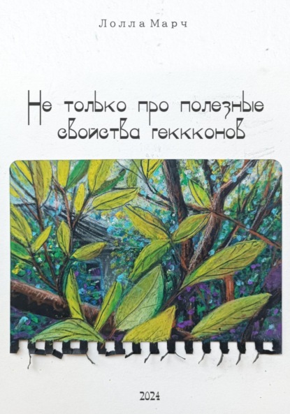 Скачать книгу Не только про полезные свойства гекконов