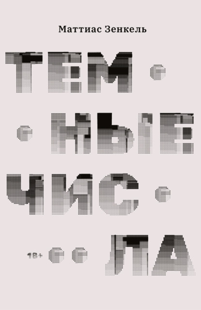 Скачать книгу Темные числа