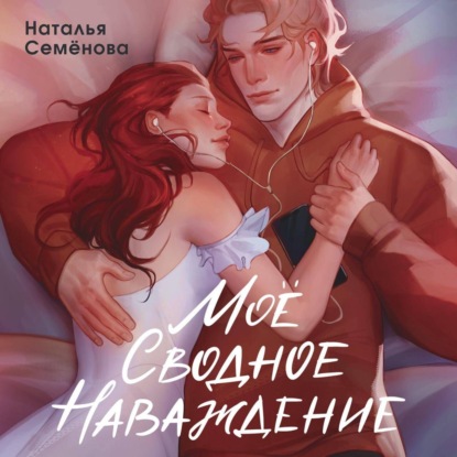 Скачать книгу Моё сводное наваждение