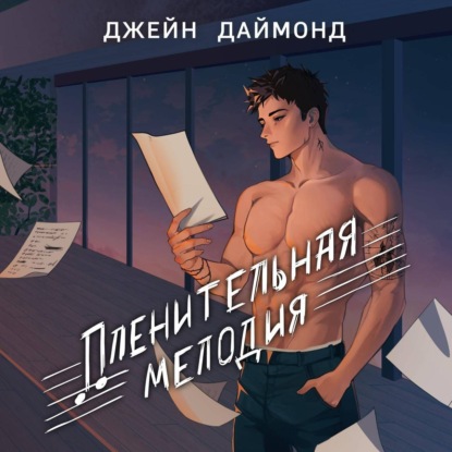 Скачать книгу Пленительная мелодия