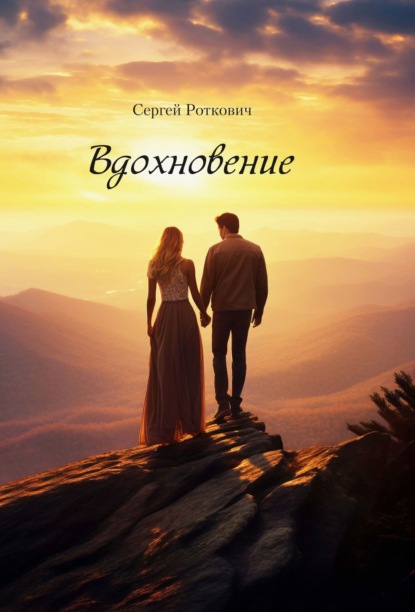 Скачать книгу Вдохновение