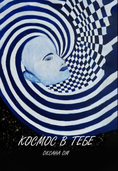 Скачать книгу Космос в тебе