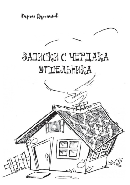Скачать книгу Записки с чердака отшельника