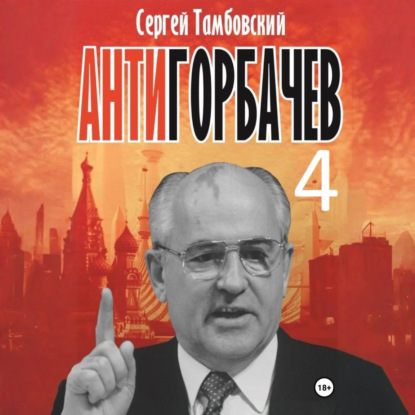 Скачать книгу Анти-Горбачев-4