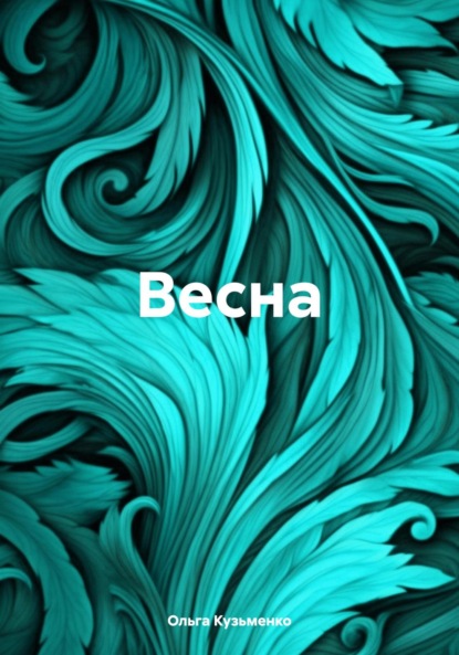 Скачать книгу Весна