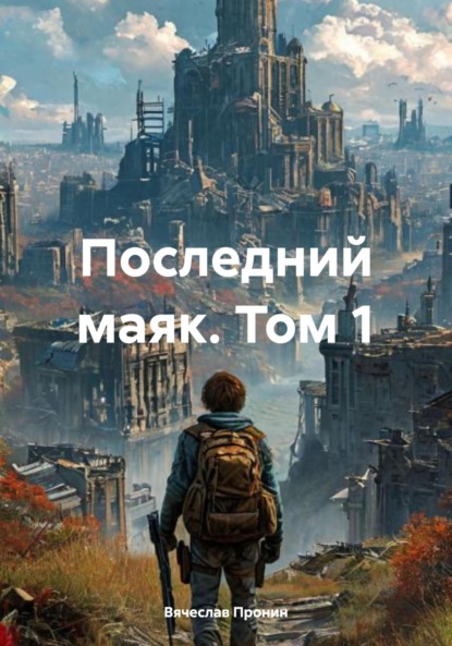 Скачать книгу Последний маяк. Том 1